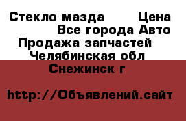 Стекло мазда 626 › Цена ­ 1 000 - Все города Авто » Продажа запчастей   . Челябинская обл.,Снежинск г.